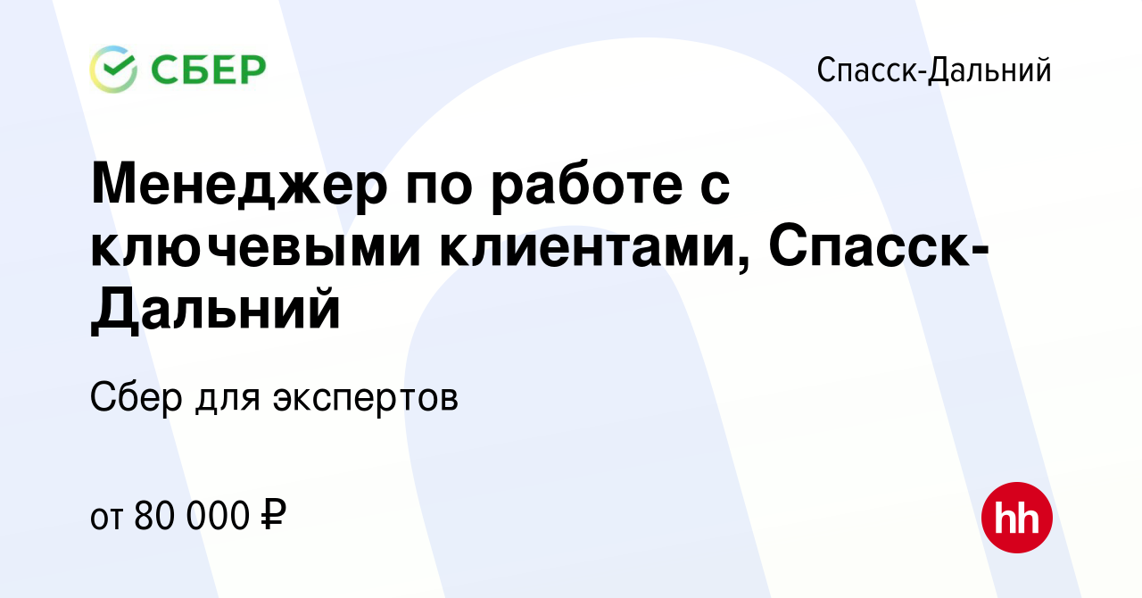 Вакансия Менеджер по работе с ключевыми клиентами, Спасск-Дальний в Спасск- Дальнем, работа в компании Сбер для экспертов (вакансия в архиве c 27  апреля 2024)