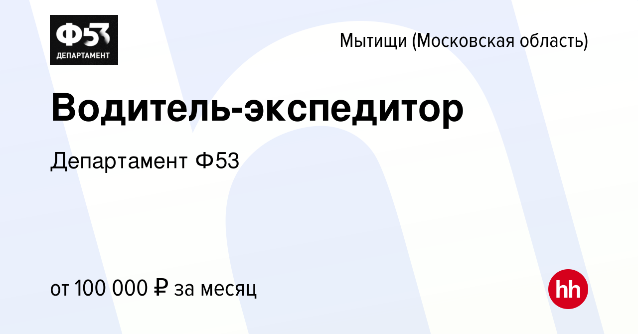 Вакансия Водитель-экспедитор в Мытищах, работа в компании Департамент Ф53  (вакансия в архиве c 31 марта 2024)