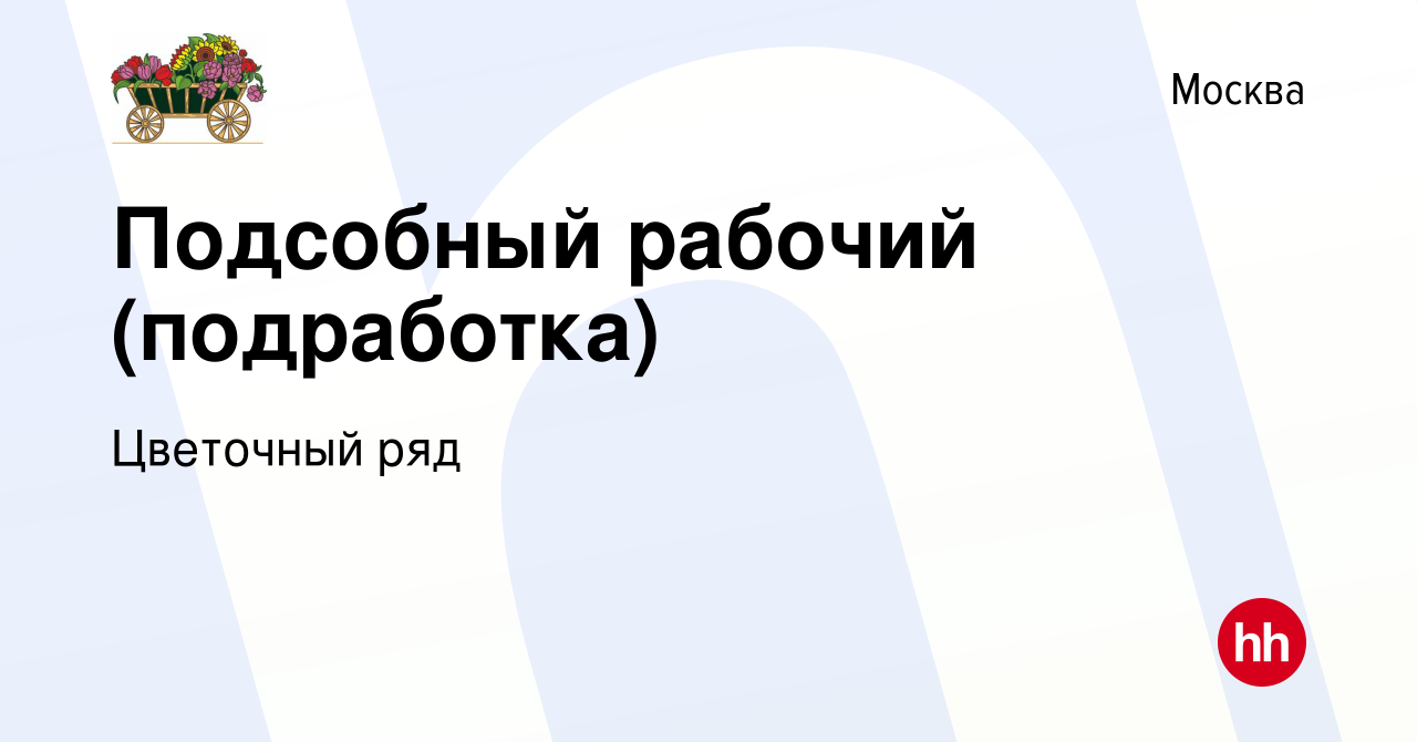 Вакансия Подсобный рабочий (подработка) в Москве, работа в компании Бухаев  Юсуп Сайдемиевич (вакансия в архиве c 8 февраля 2024)