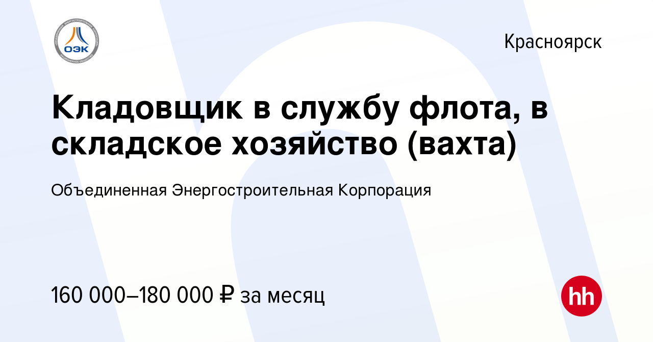 Вакансия Кладовщик в службу флота, в складское хозяйство (вахта) в  Красноярске, работа в компании Объединенная Энергостроительная Корпорация  (вакансия в архиве c 2 марта 2024)