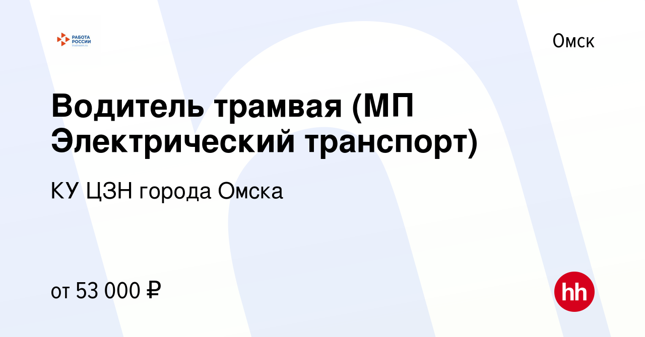 Вакансия Водитель трамвая (МП Электрический транспорт) в Омске, работа в  компании КУ ЦЗН города Омска