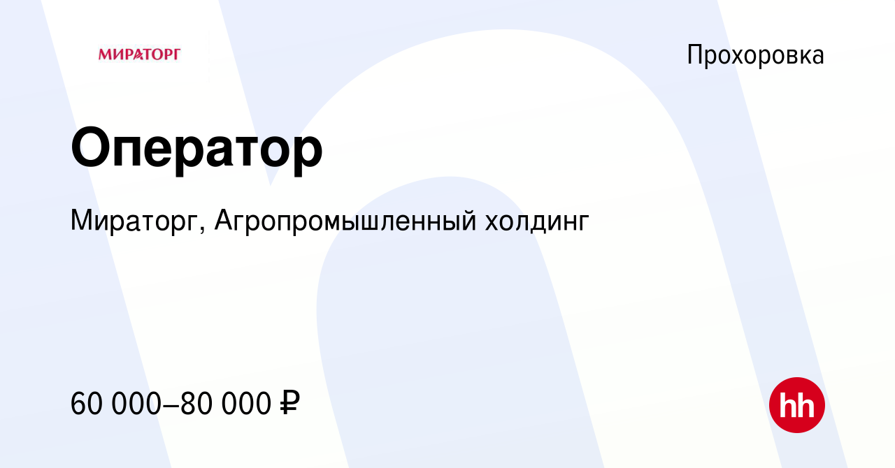 Вакансия Оператор в Прохоровке, работа в компании Мираторг,  Агропромышленный холдинг (вакансия в архиве c 14 марта 2024)