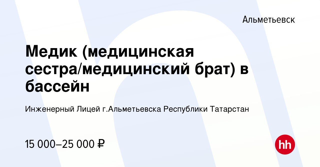 Вакансия Медик (медицинская сестра/медицинский брат) в бассейн в  Альметьевске, работа в компании Инженерный Лицей г.Альметьевска Республики  Татарстан (вакансия в архиве c 2 марта 2024)