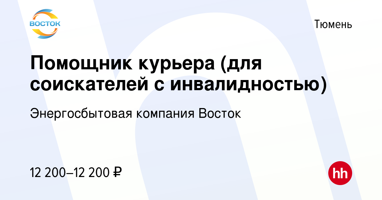 Вакансия Помощник курьера (для соискателей с инвалидностью) в Тюмени,  работа в компании Энергосбытовая компания Восток