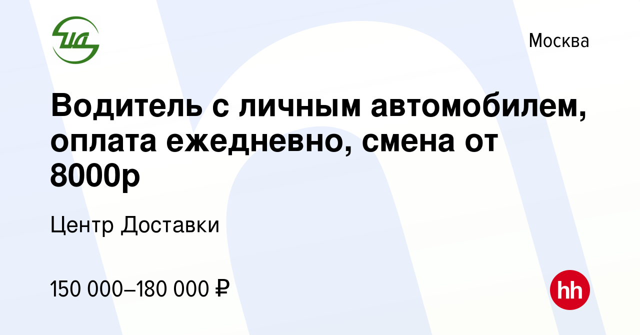 Вакансия Водитель с личным автомобилем, оплата ежедневно, смена от 8000р в  Москве, работа в компании Центр Доставки (вакансия в архиве c 2 марта 2024)