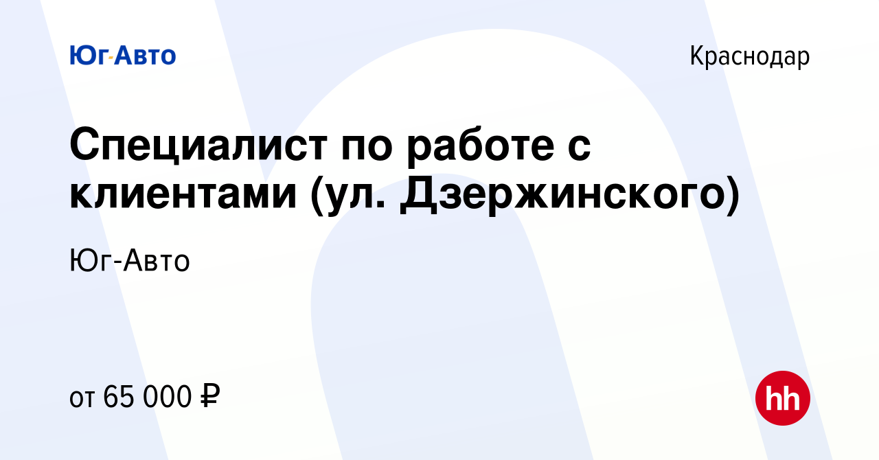 Вакансия Специалист по работе с клиентами (ул. Дзержинского) в Краснодаре,  работа в компании Юг-Авто (вакансия в архиве c 7 февраля 2024)