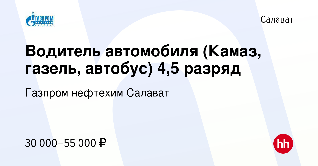 Вакансия Водитель автомобиля (Камаз, газель, автобус) 4,5 разряд в  Салавате, работа в компании Газпром нефтехим Салават (вакансия в архиве c 1  апреля 2024)