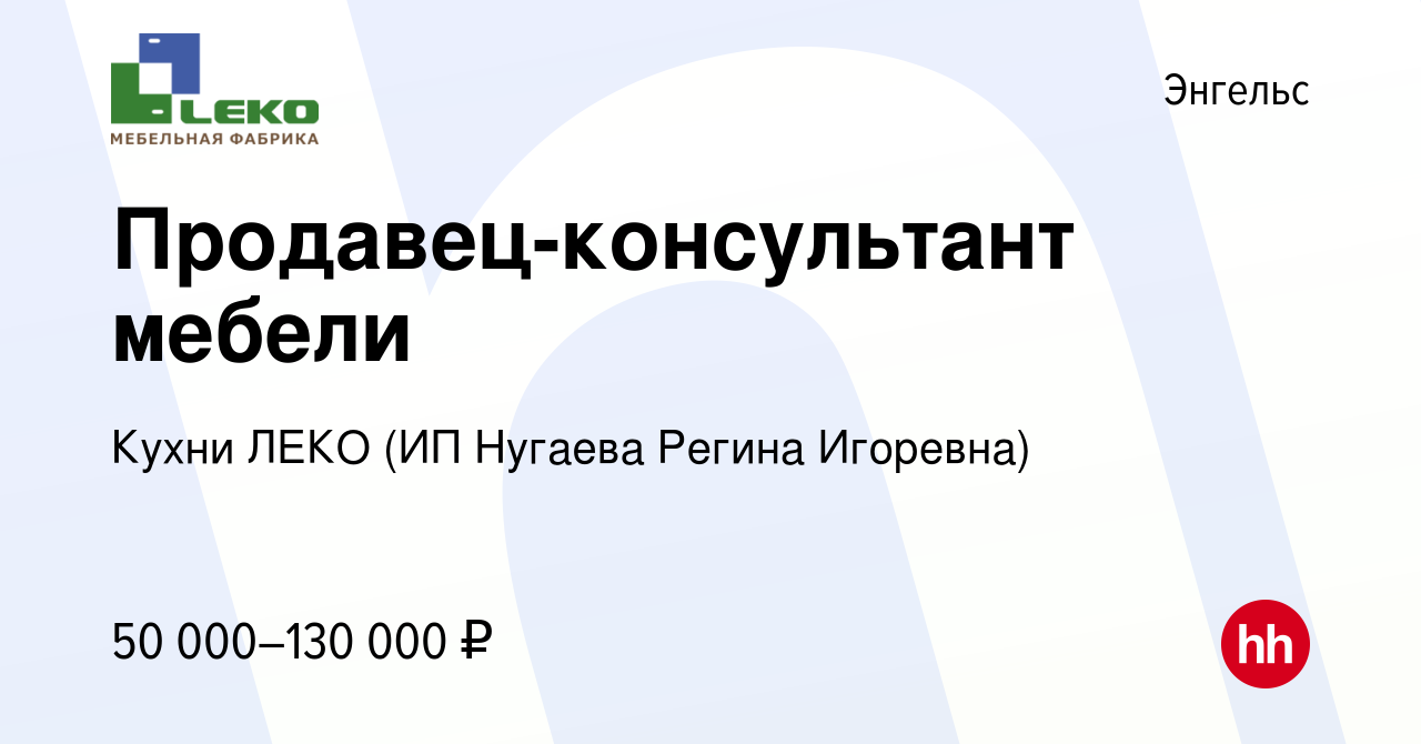 Вакансия Продавец-консультант мебели в Энгельсе, работа в компании Кухни  ЛЕКО (ИП Нугаева Регина Игоревна) (вакансия в архиве c 2 марта 2024)