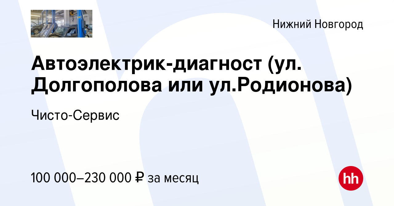 Вакансия Автоэлектрик-диагност (ул. Долгополова или ул.Родионова) в Нижнем  Новгороде, работа в компании Чисто-Сервис