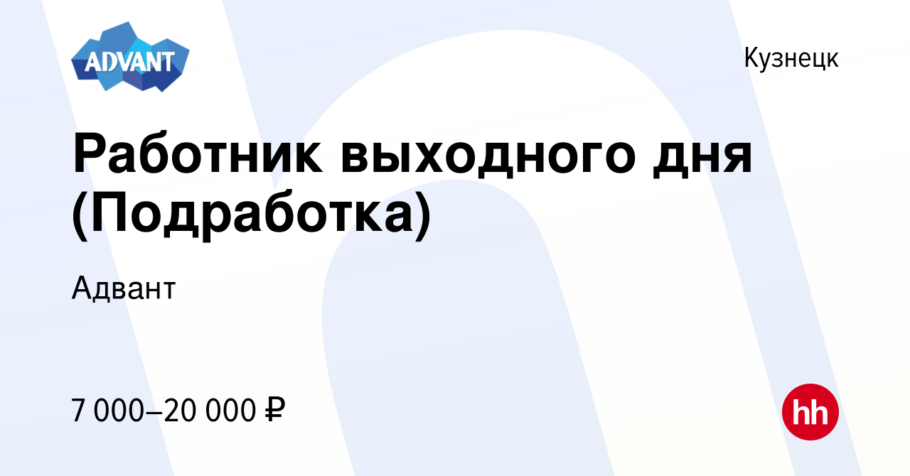 Вакансия Работник выходного дня (Подработка) в Кузнецке, работа в компании  Адвант (вакансия в архиве c 13 марта 2024)