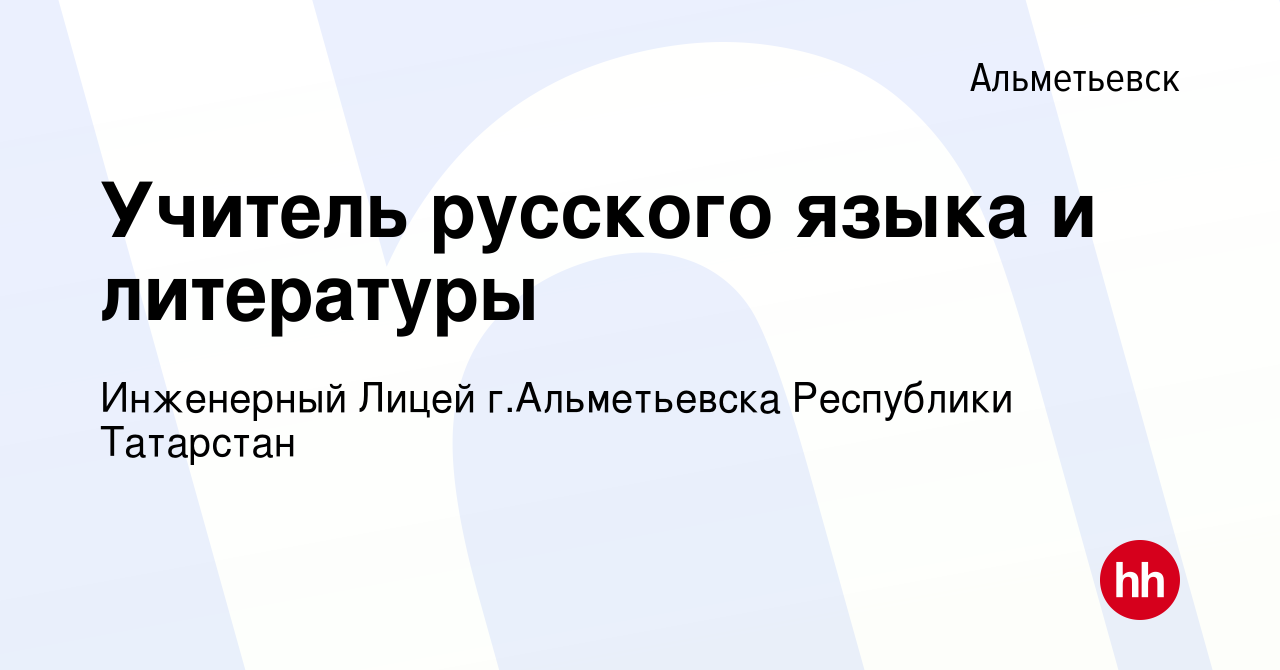 Вакансия Учитель русского языка и литературы в Альметьевске, работа в  компании Инженерный Лицей г.Альметьевска Республики Татарстан (вакансия в  архиве c 2 марта 2024)