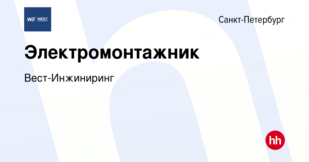 Вакансия Электромонтажник - схемщик в Санкт-Петербурге, работа в компании  Вест-Инжиниринг