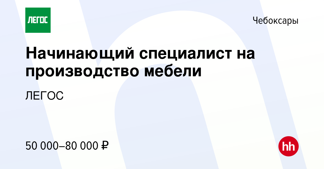 Вакансия Начинающий специалист на производство мебели в Чебоксарах, работа  в компании ЛЕГОС (вакансия в архиве c 2 марта 2024)