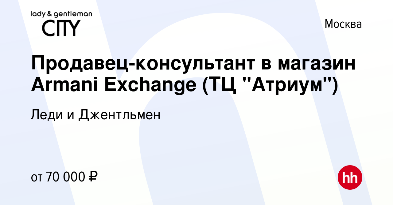 Вакансия Продавец-консультант в магазин Armani Exchange (ТЦ 