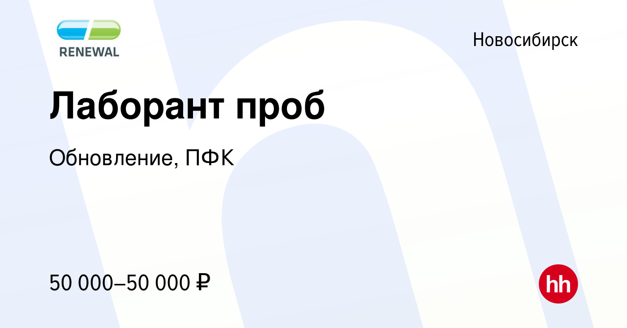 Вакансия Лаборант проб в Новосибирске, работа в компании Обновление, ПФК