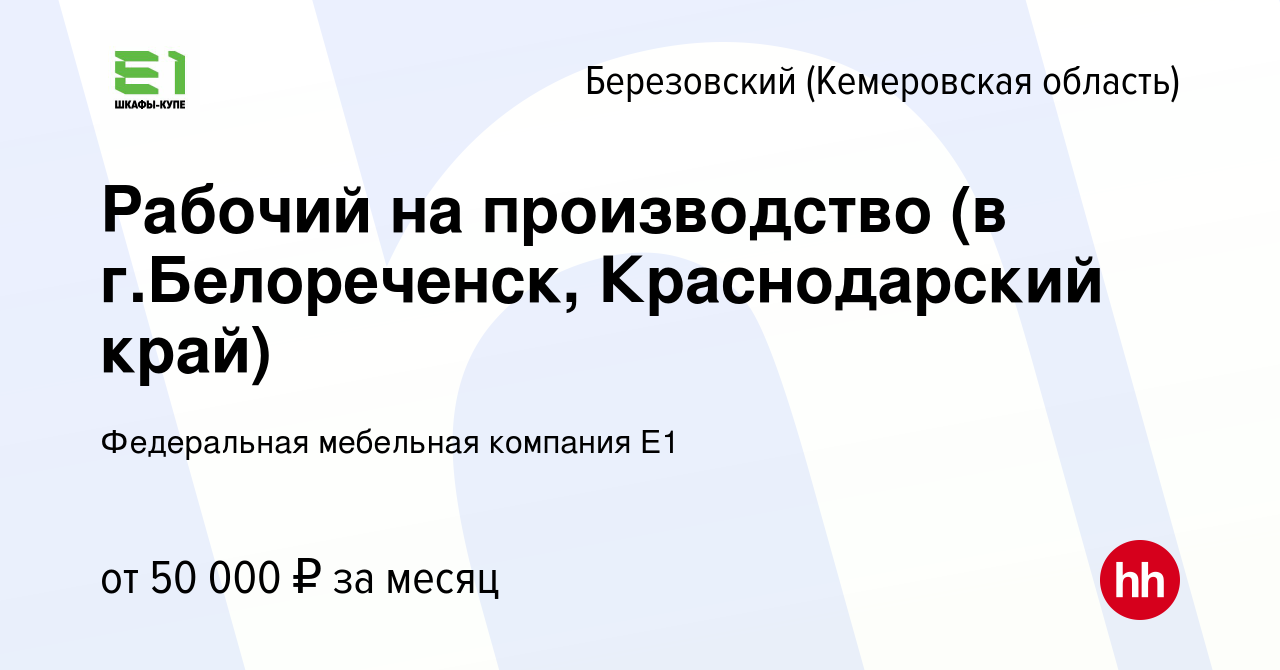 Вакансия Рабочий на производство (в г.Белореченск, Краснодарский край) в  Березовском, работа в компании Федеральная мебельная компания Е1 (вакансия  в архиве c 1 февраля 2024)