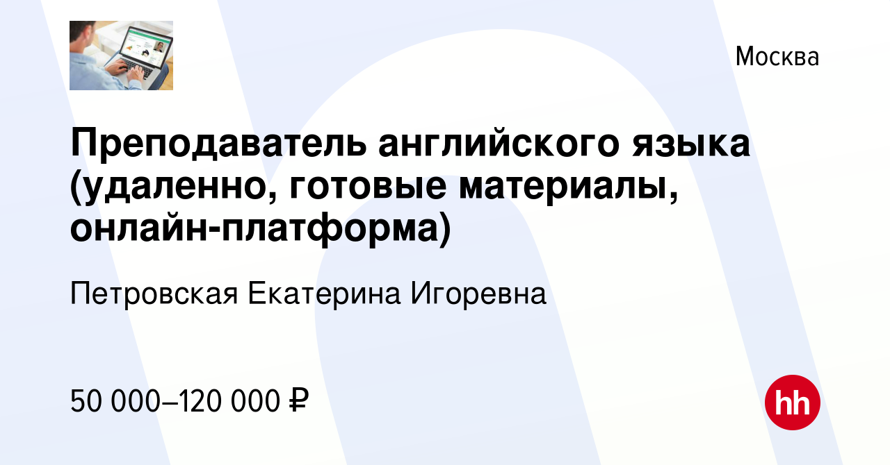 Вакансия Преподаватель английского языка (удаленно, готовые материалы,  онлайн-платформа) в Москве, работа в компании Петровская Екатерина Игоревна  (вакансия в архиве c 2 марта 2024)