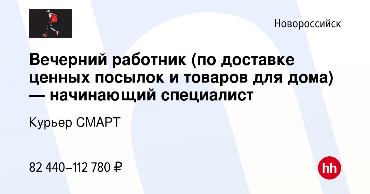 Вакансия Вечерний работник (по доставке ценных посылок и товаров для дома)  — начинающий специалист в Новороссийске, работа в компании Курьер СМАРТ  (вакансия в архиве c 2 марта 2024)