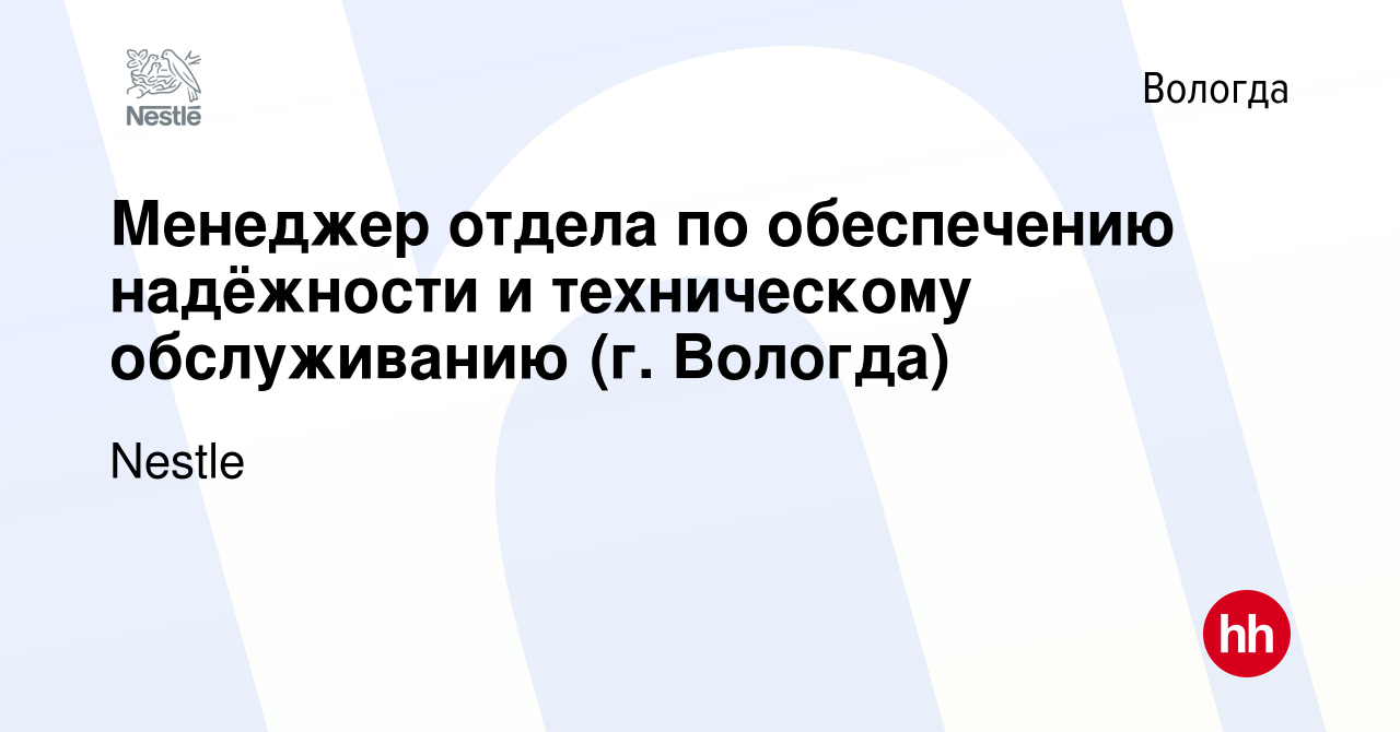 Вакансия Менеджер отдела по обеспечению надёжности и техническому  обслуживанию (г. Вологда) в Вологде, работа в компании Nestle (вакансия в  архиве c 14 апреля 2024)