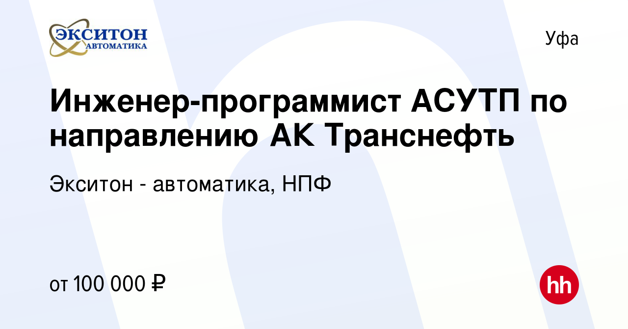 Вакансия Инженер-программист АСУТП по направлению АК Транснефть в Уфе,  работа в компании Экситон - автоматика, НПФ