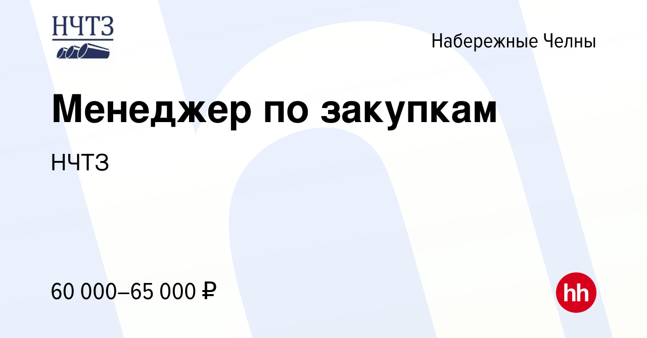 Вакансия Менеджер по закупкам в Набережных Челнах, работа в компании НЧТЗ  (вакансия в архиве c 4 июня 2024)