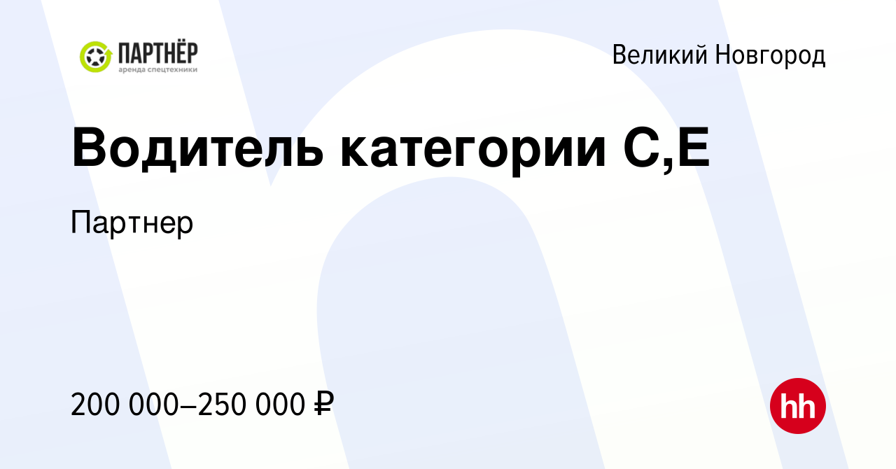 Вакансия Водитель категории С,Е в Великом Новгороде, работа в компании  Партнер (вакансия в архиве c 2 марта 2024)