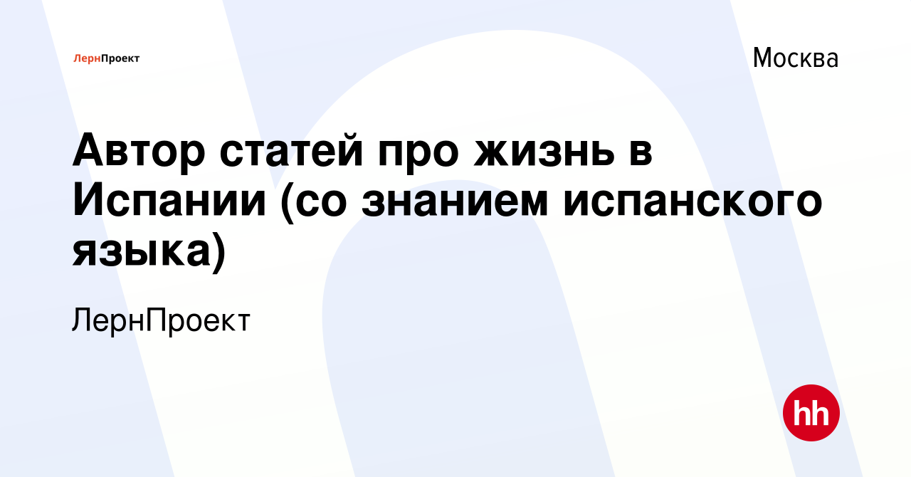 Вакансия Автор статей про жизнь в Испании (со знанием испанского языка) в  Москве, работа в компании Deutsch Online (вакансия в архиве c 19 февраля  2024)