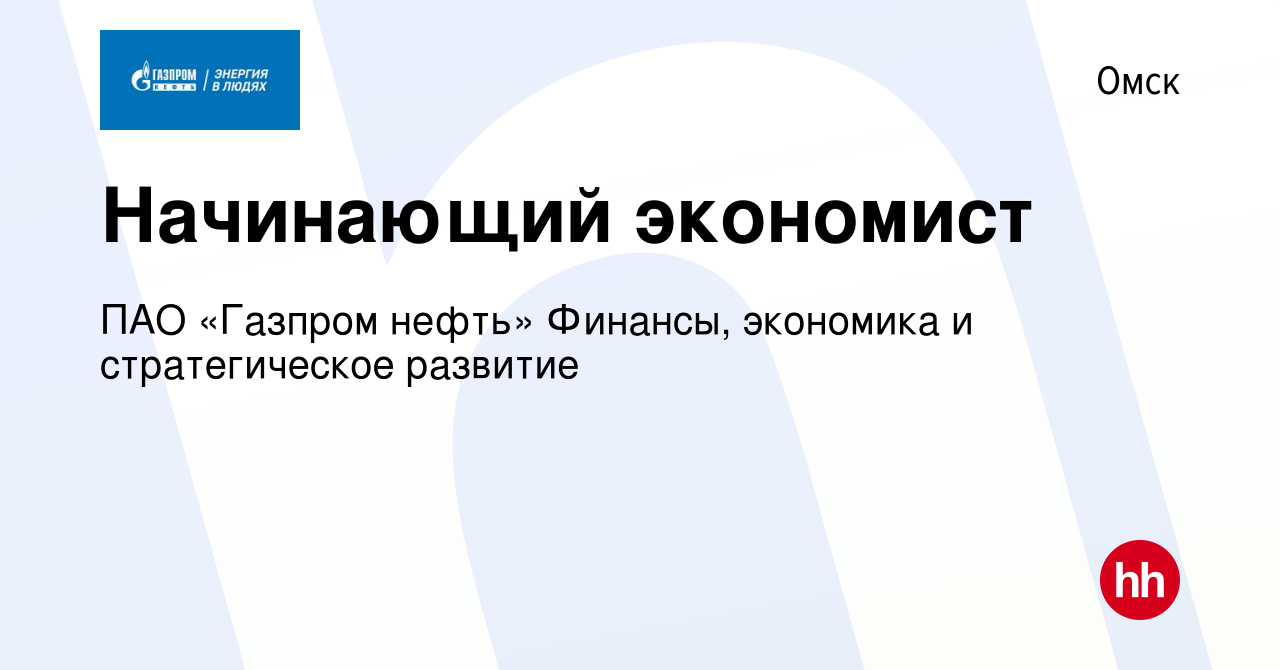 Вакансия Начинающий экономист в Омске, работа в компании ПАО «Газпром  нефть» Финансы, экономика и стратегическое развитие