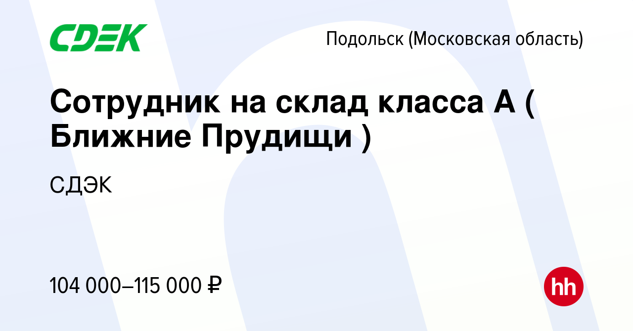 Вакансия Сотрудник на склад класса А в Подольске (Московская область),  работа в компании СДЭК