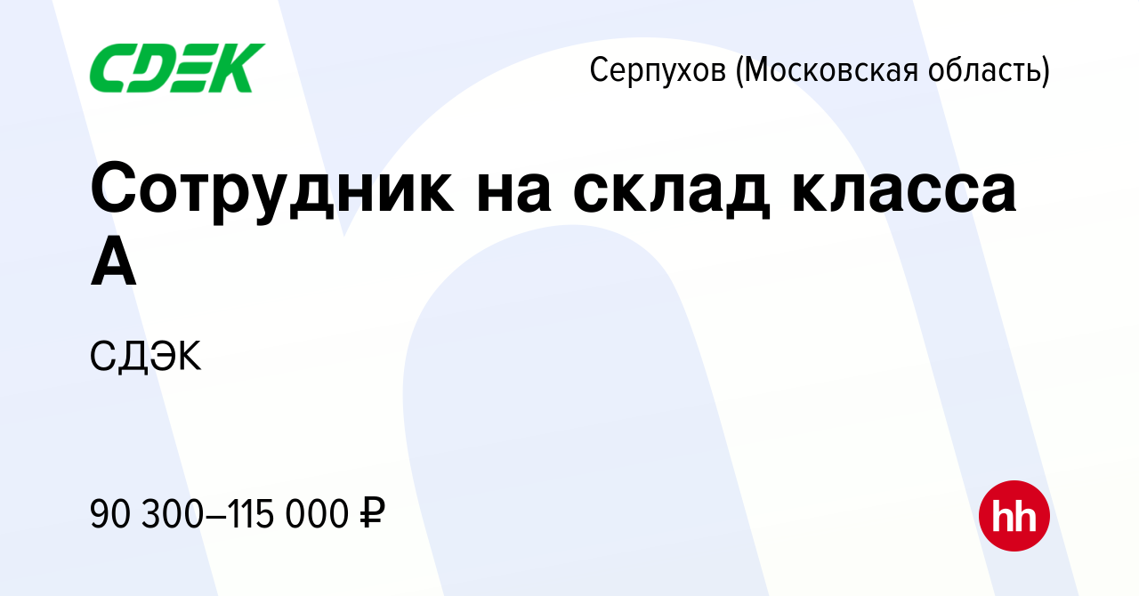 Вакансия Сотрудник на склад класса А в Серпухове, работа в компании СДЭК