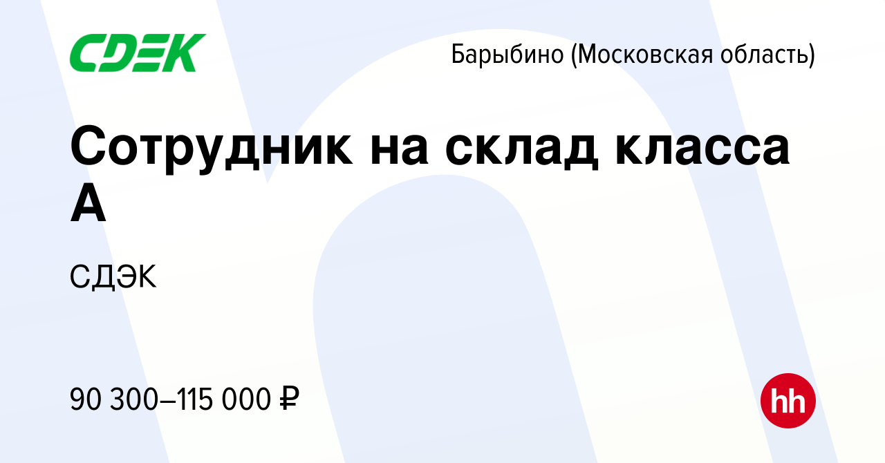 Вакансия Сотрудник на склад класса А в Барыбино, работа в компании СДЭК