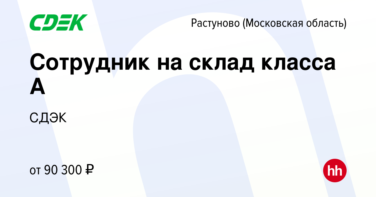 Вакансия Сотрудник на склад класса А в Растуново, работа в компании СДЭК  (вакансия в архиве c 10 июля 2024)