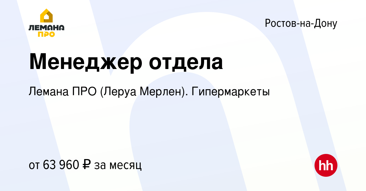 Вакансия Менеджер отдела в Ростове-на-Дону, работа в компании Леруа Мерлен.  Гипермаркеты (вакансия в архиве c 30 марта 2024)