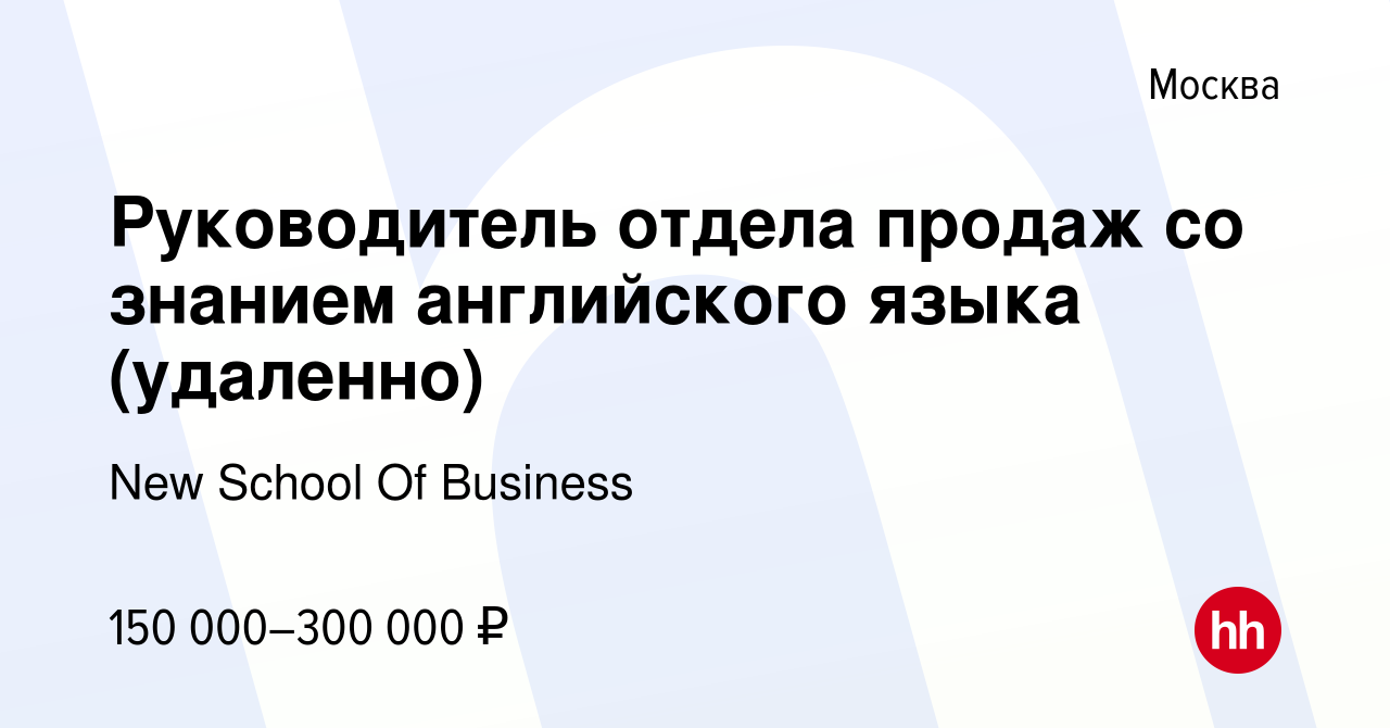 Вакансия Руководитель отдела продаж со знанием английского языка (удаленно)  в Москве, работа в компании New School Of Business (вакансия в архиве c 2  марта 2024)