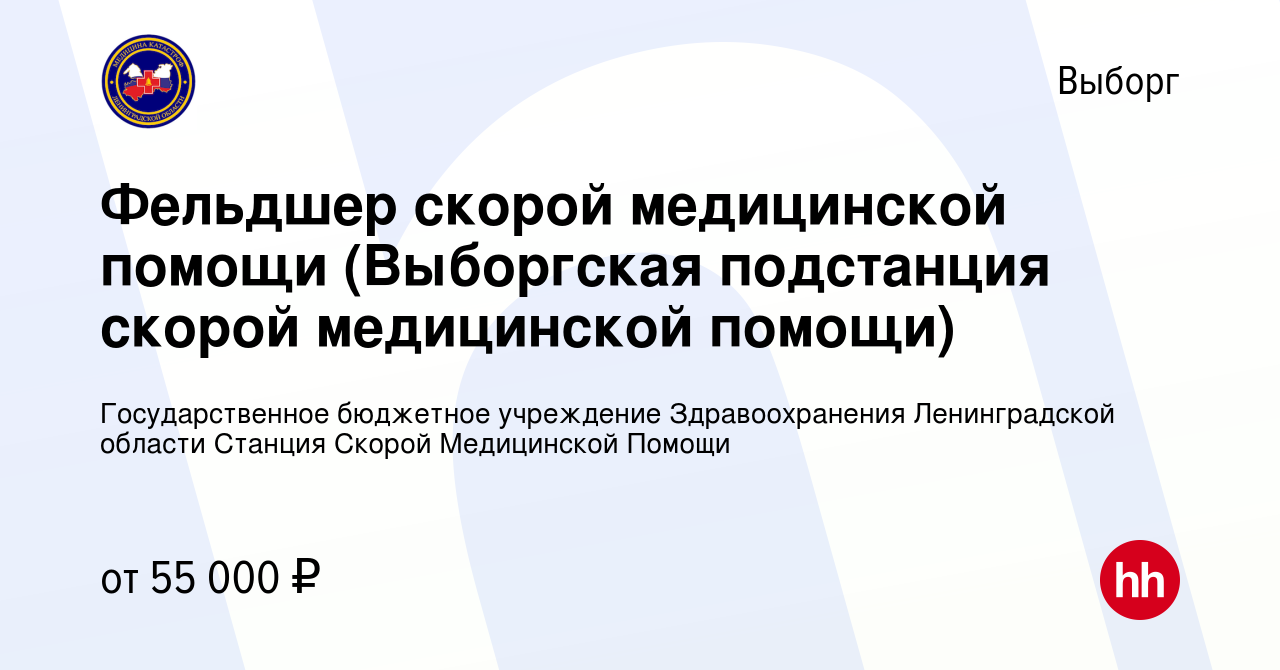 Вакансия Фельдшер скорой медицинской помощи (Выборгская подстанция скорой  медицинской помощи) в Выборге, работа в компании Государственное бюджетное  учреждение Здравоохранения Ленинградской области Станция Скорой Медицинской  Помощи