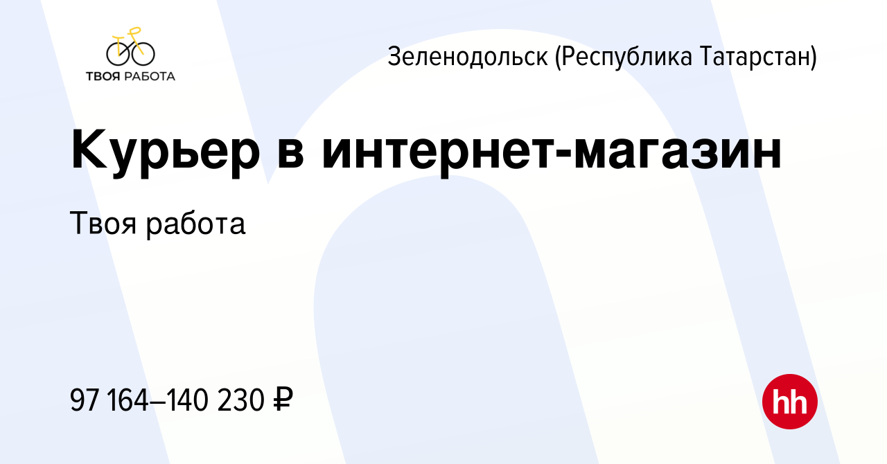 Вакансия Курьер в интернет-магазин в Зеленодольске (Республике Татарстан),  работа в компании Твоя работа (вакансия в архиве c 2 марта 2024)