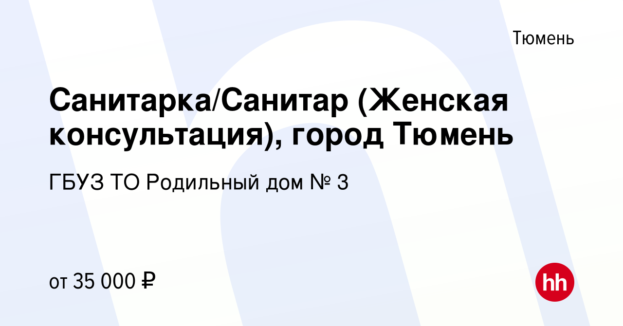 Вакансия Санитарка/Санитар (Женская консультация), город Тюмень в Тюмени,  работа в компании ГБУЗ ТО Родильный дом № 3 (вакансия в архиве c 14 июня  2024)