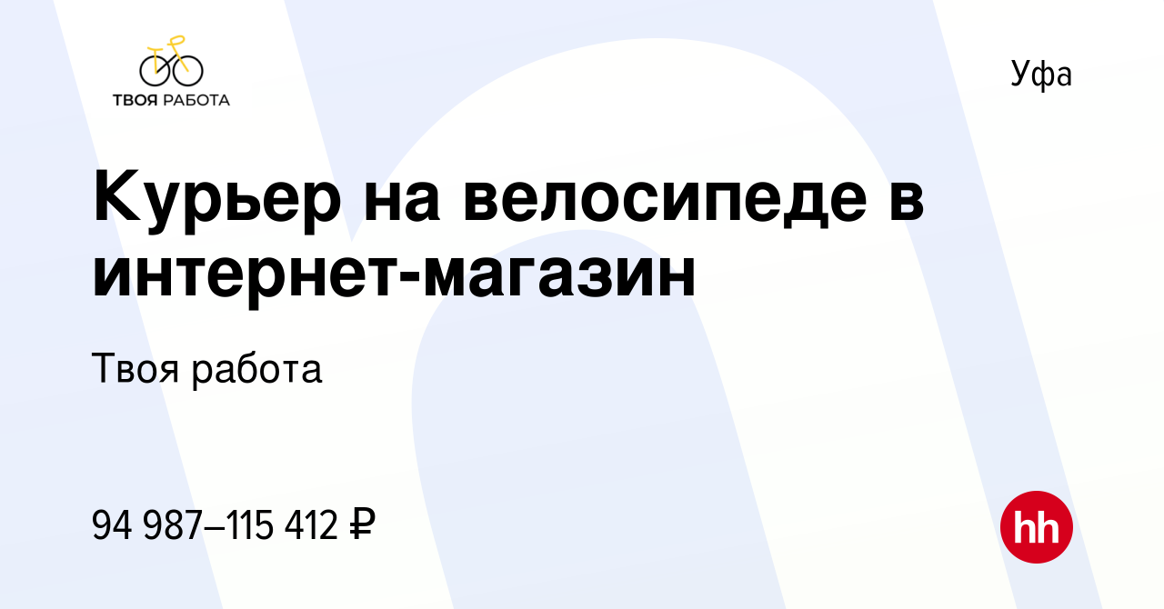 Вакансия Курьер на велосипеде в интернет-магазин в Уфе, работа в компании  Твоя работа (вакансия в архиве c 2 марта 2024)