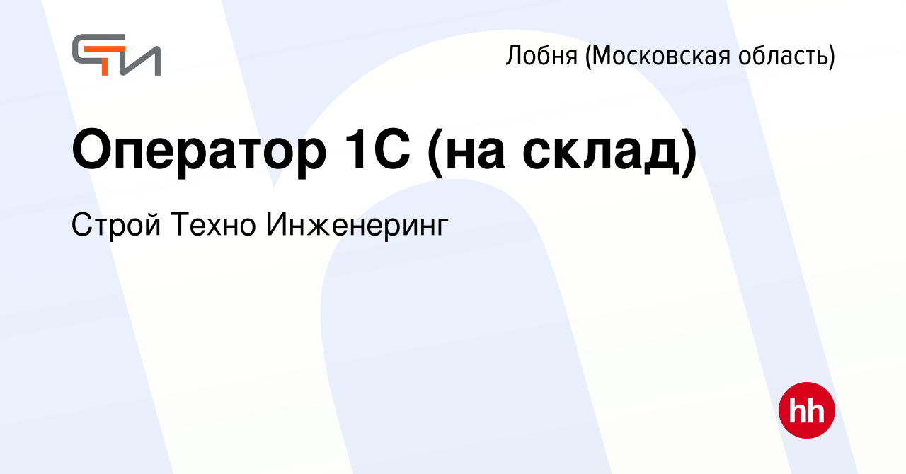 Вакансия Оператор 1С (на склад) в Лобне, работа в компании Строй Техно  Инженеринг (вакансия в архиве c 28 февраля 2024)