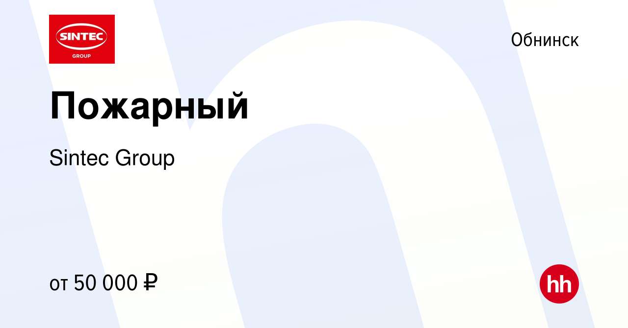 Вакансия Пожарный в Обнинске, работа в компании Sintec Group