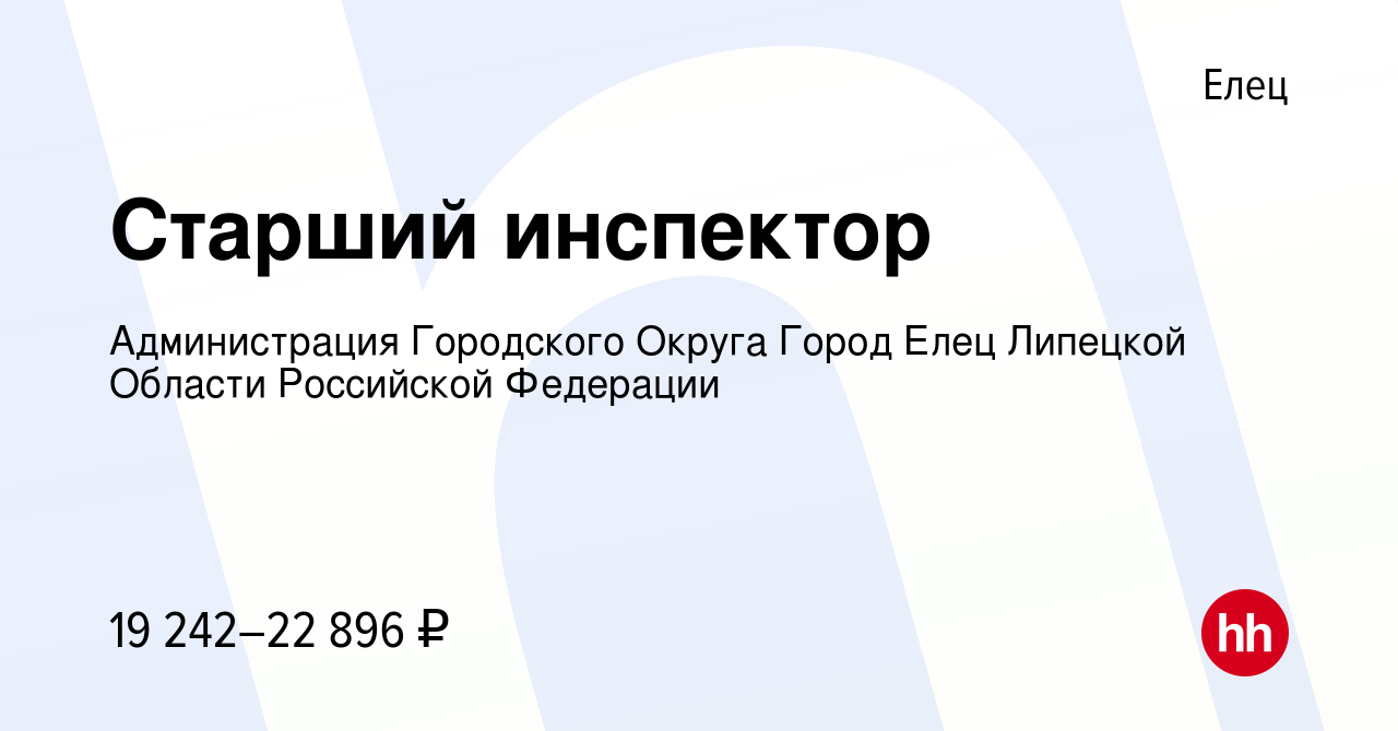 Вакансия Старший инспектор в Ельце, работа в компании Администрация  Городского Округа Город Елец Липецкой Области Российской Федерации  (вакансия в архиве c 2 марта 2024)