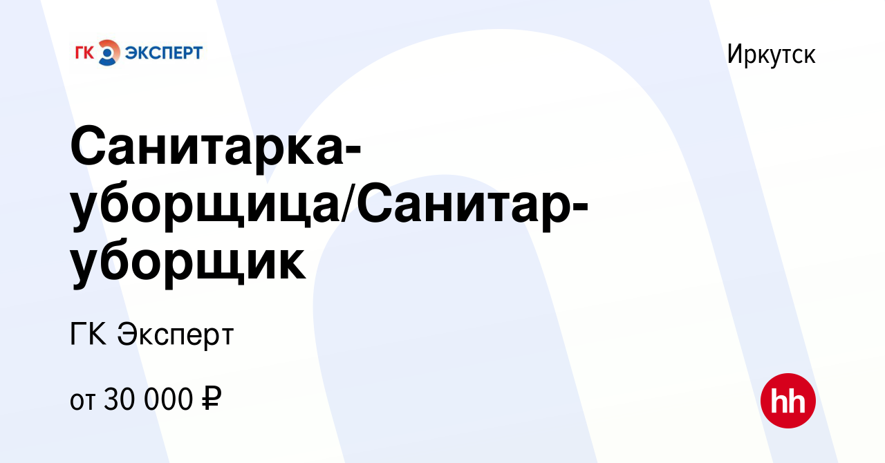 Вакансия Санитарка-уборщица/Санитар-уборщик в Иркутске, работа в компании  ГК Эксперт