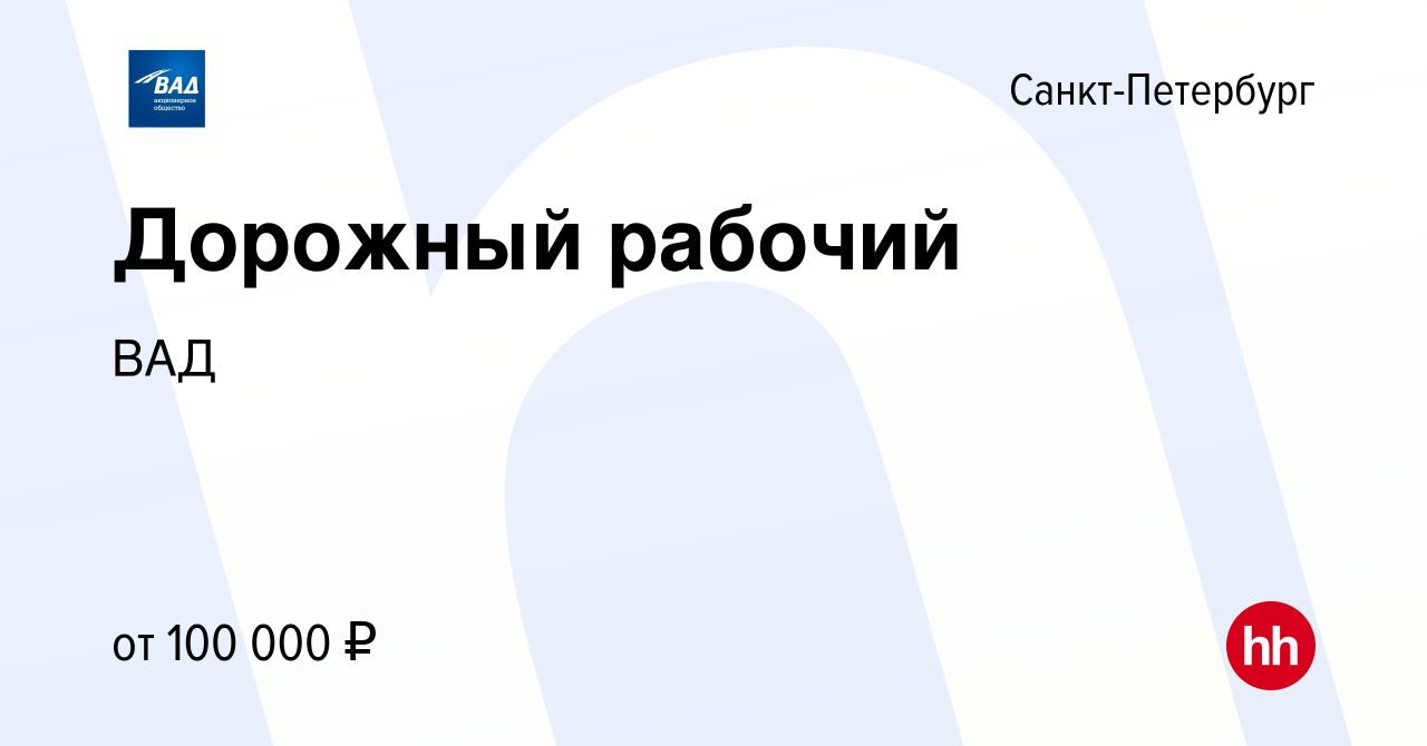 Вакансия Дорожный рабочий в Санкт-Петербурге, работа в компании ВАД