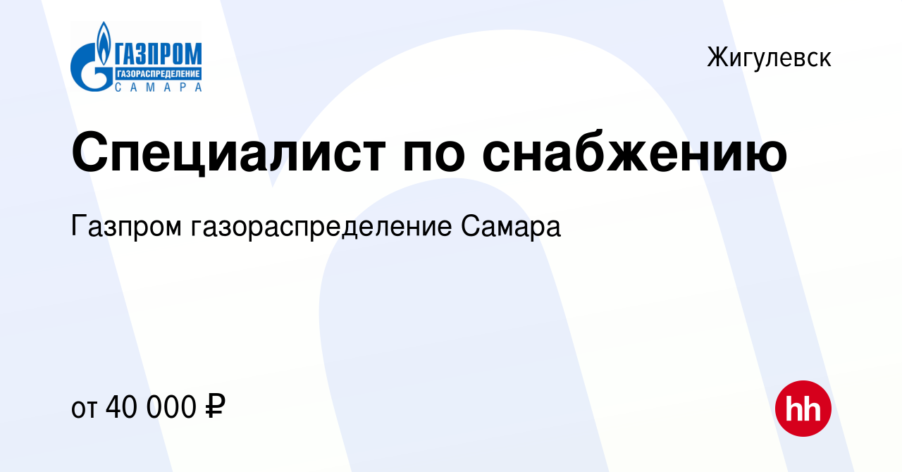 Вакансия Специалист по снабжению в Жигулевске, работа в компании Газпром  газораспределение Самара (вакансия в архиве c 2 марта 2024)