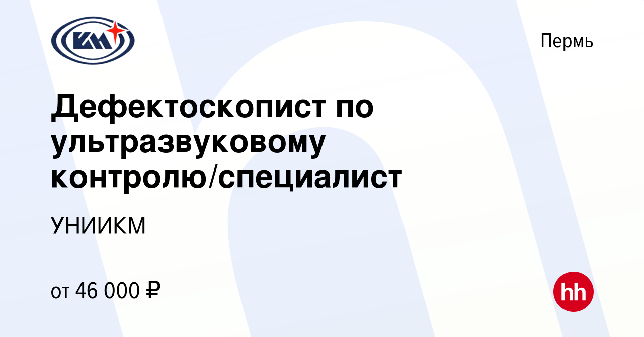 Вакансия Дефектоскопист по ультразвуковому контролю/специалист в Перми,  работа в компании УНИИКМ (вакансия в архиве c 5 апреля 2024)