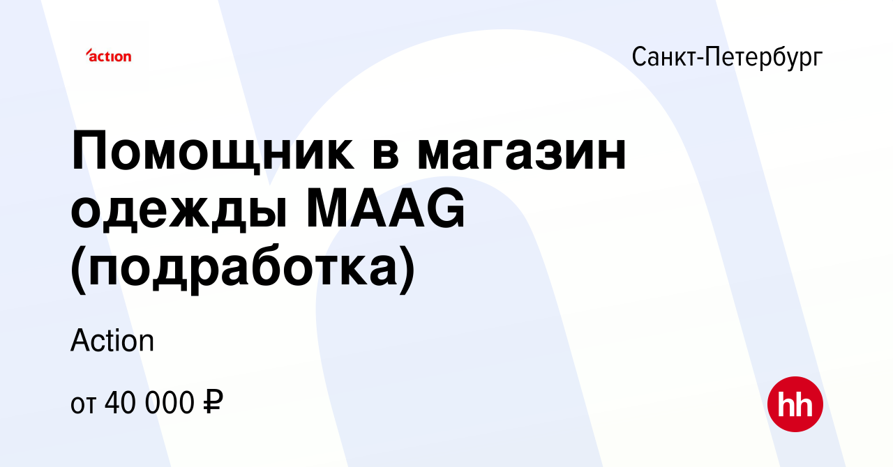 Вакансия Помощник в магазин одежды MAAG (подработка) в Санкт-Петербурге,  работа в компании Action (вакансия в архиве c 2 марта 2024)