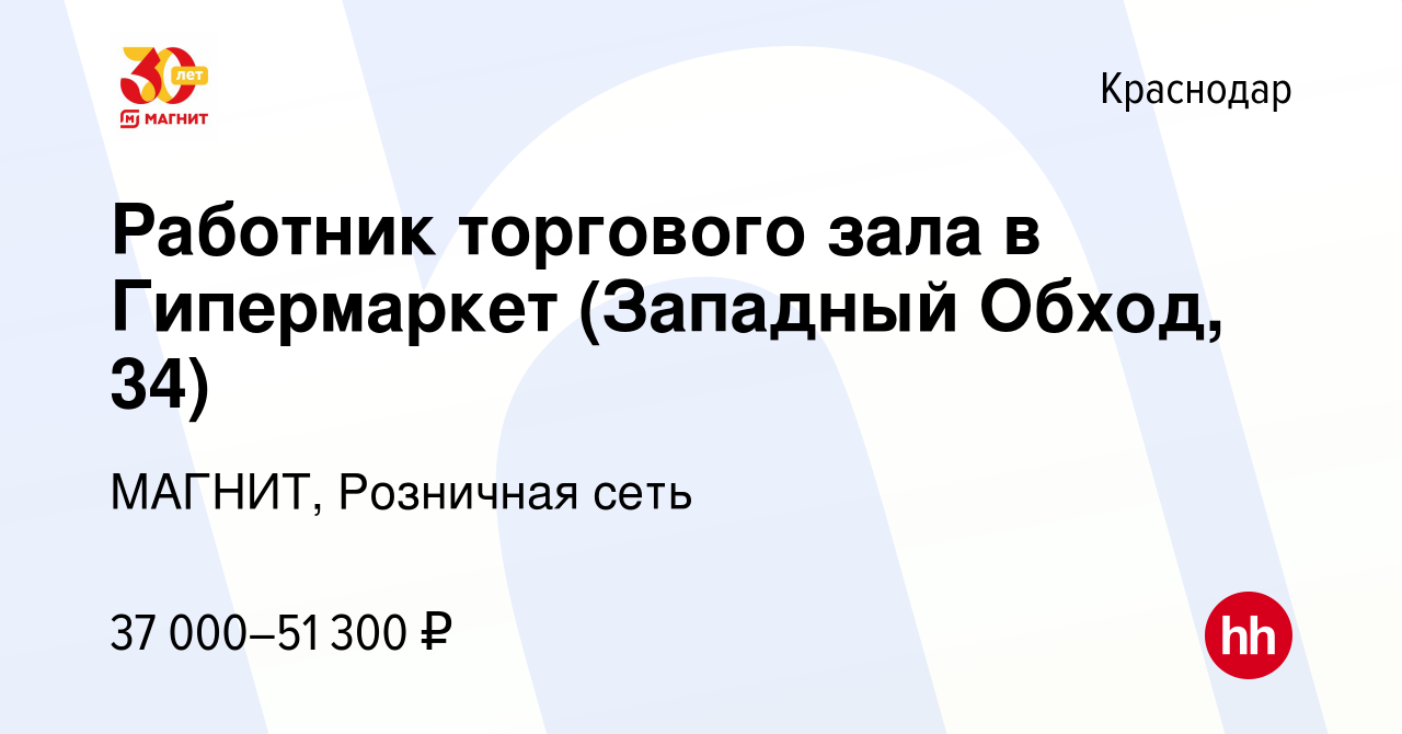 Вакансия Работник торгового зала в Гипермаркет (Западный Обход, 34) в  Краснодаре, работа в компании МАГНИТ, Розничная сеть