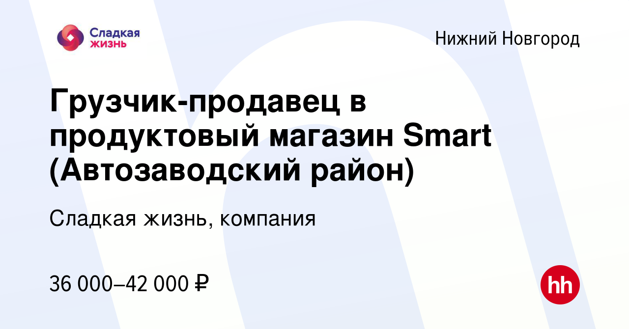 Вакансия Грузчик-продавец в продуктовый магазин Smart (Автозаводский район)  в Нижнем Новгороде, работа в компании Сладкая жизнь, компания (вакансия в  архиве c 5 апреля 2024)