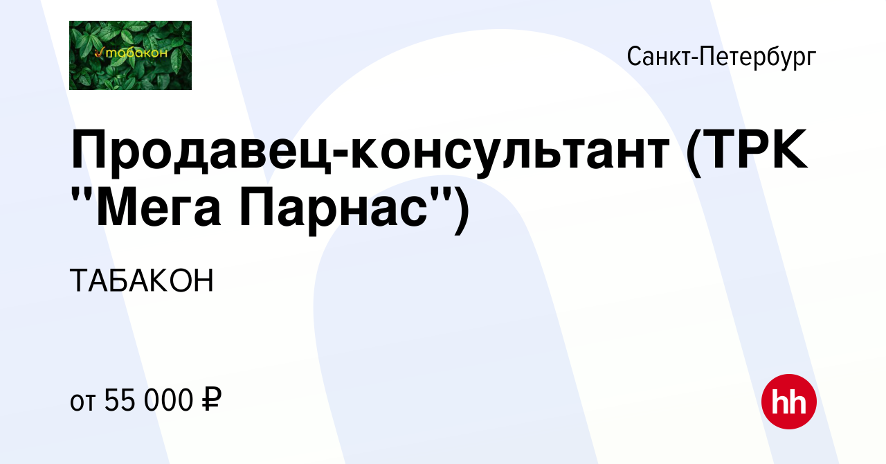 Вакансия Продавец-консультант (Мега Парнас) в Санкт-Петербурге, работа в  компании ТАБАКОН