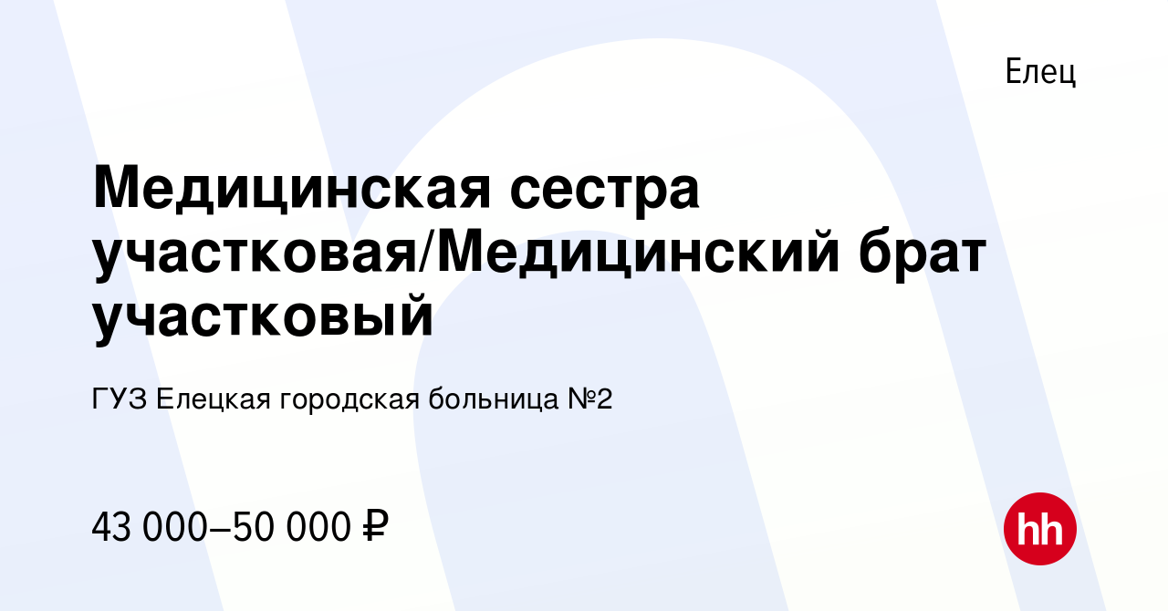 Вакансия Медицинская сестра участковая/Медицинский брат участковый в Ельце,  работа в компании ГУЗ Елецкая городская больница №2 (вакансия в архиве c 23  апреля 2024)